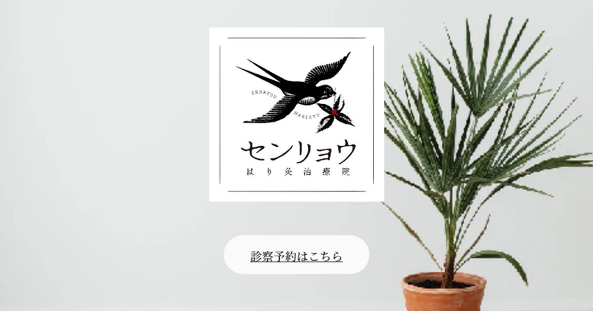 センリョウはり灸治療院の外観